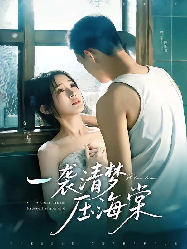 一袭清梦压海棠}