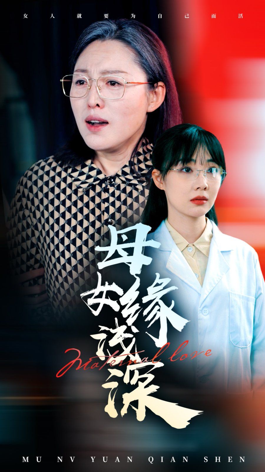 母女缘浅深}