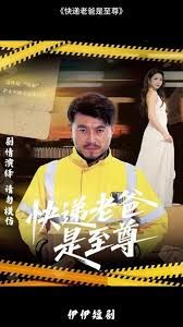 快递老爸是至尊}