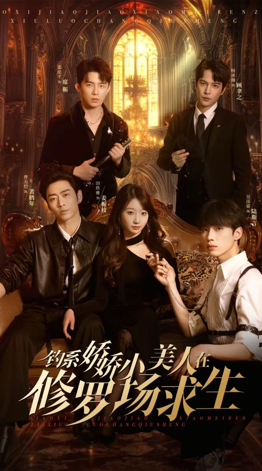 钓系娇娇小美人在修罗场求生}