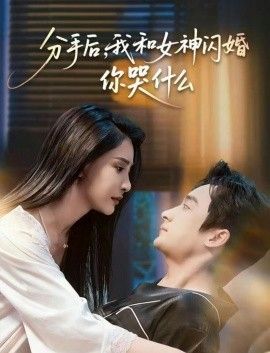 分手后，我和女神闪婚你哭什么}