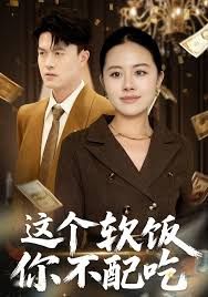这个软饭你不配吃}