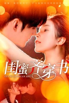 闺蜜齐穿书}