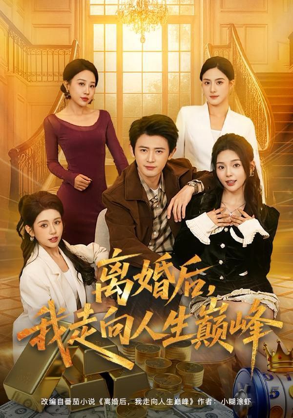 离婚后，我走向人生巅峰}