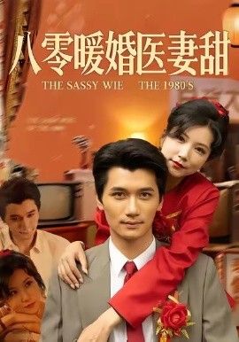 八零暖婚医妻甜}