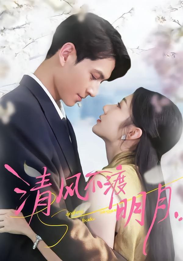 清风不渡明月}