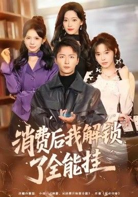 消费后我解锁了全能挂}