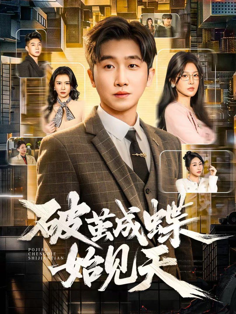 破茧成蝶始见天}