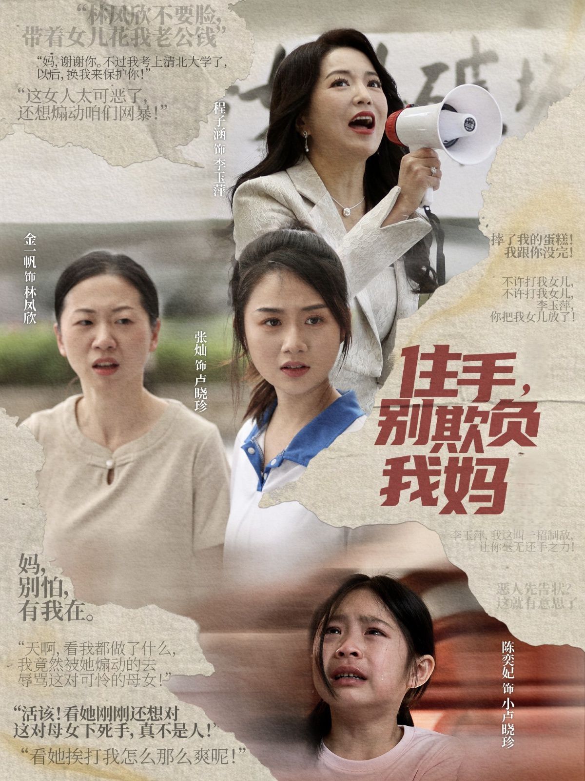 住手别欺负我妈}