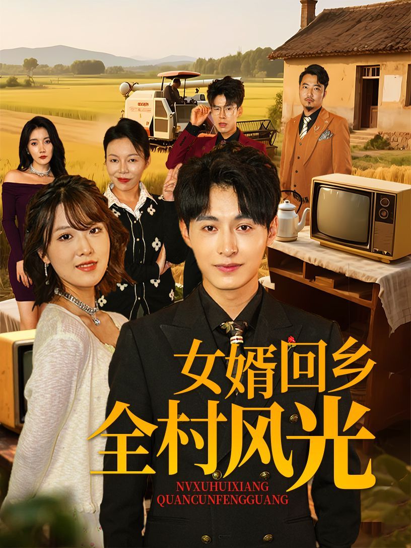 女婿回乡全村风光}
