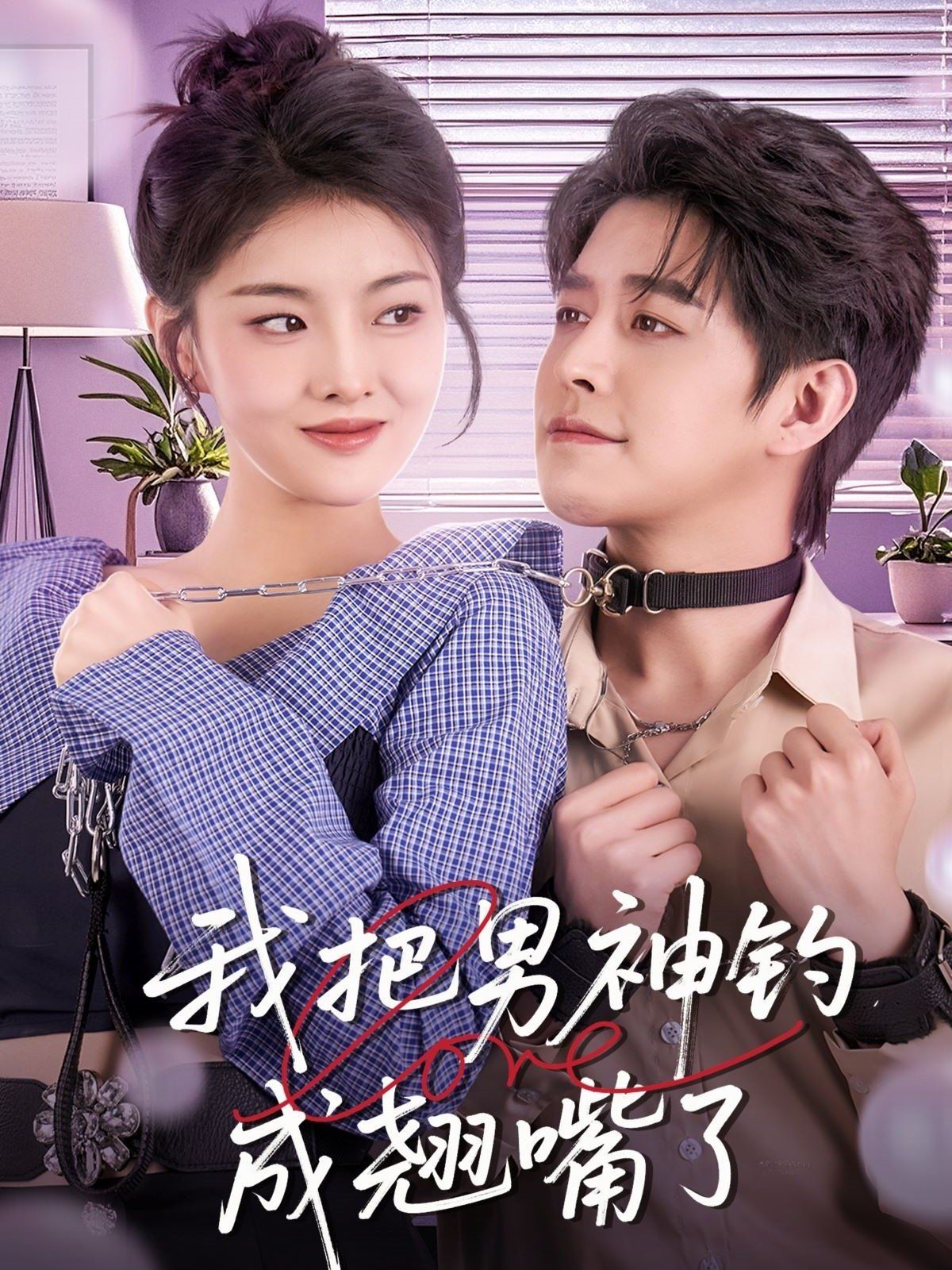我把男神钓成翘嘴}