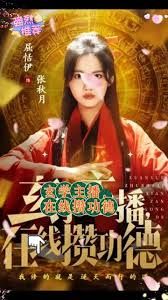 玄学主播，在线攒功德}