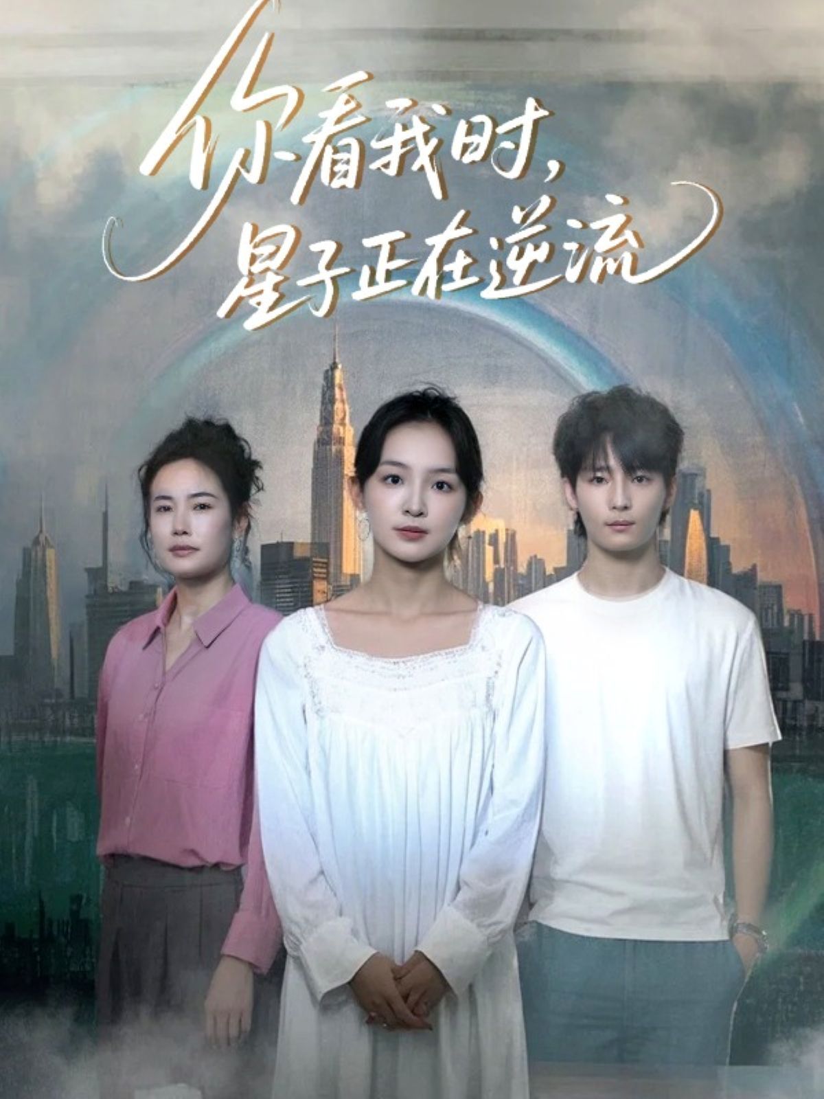 你看我时星子正在逆流}