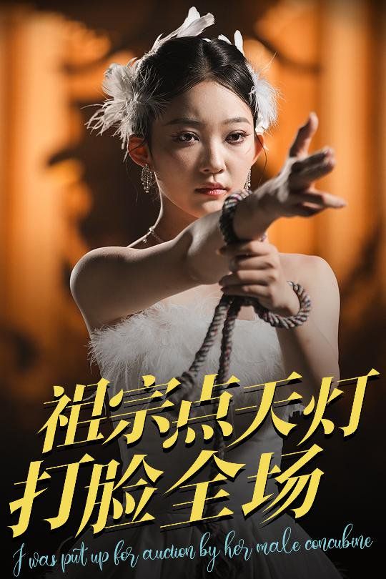 祖宗点天灯打脸全场}