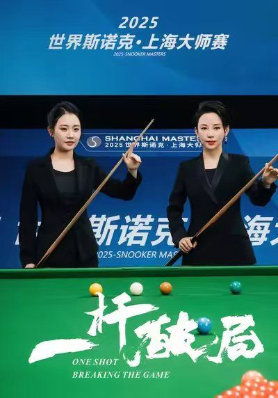 一杆破局}