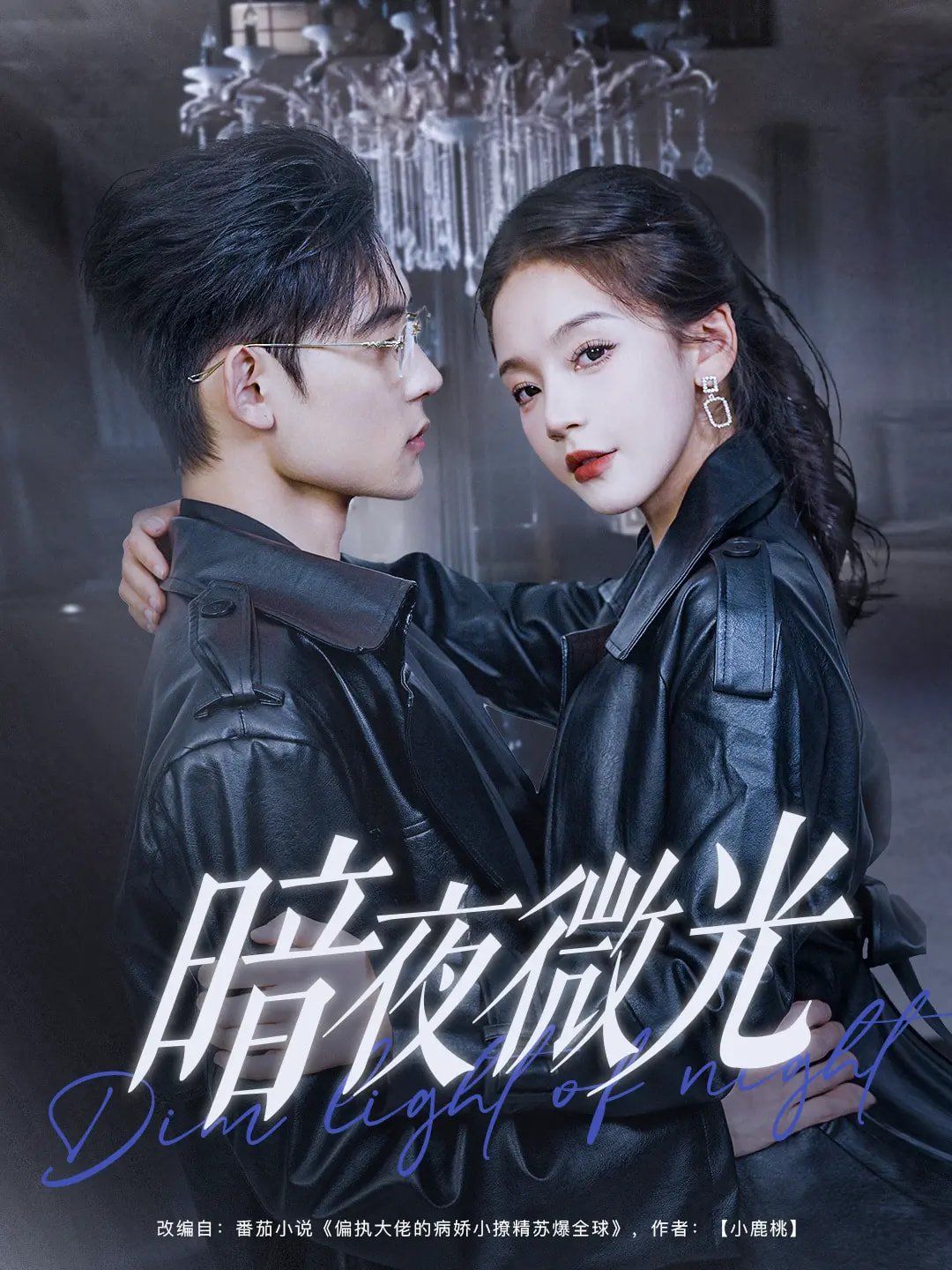 暗夜微光}