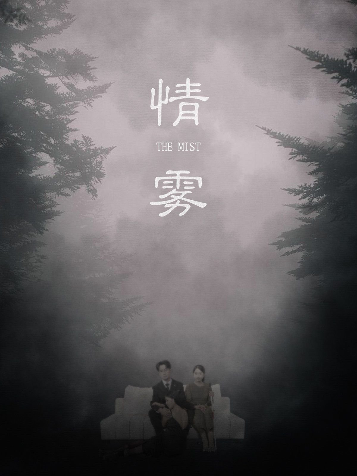 情雾}