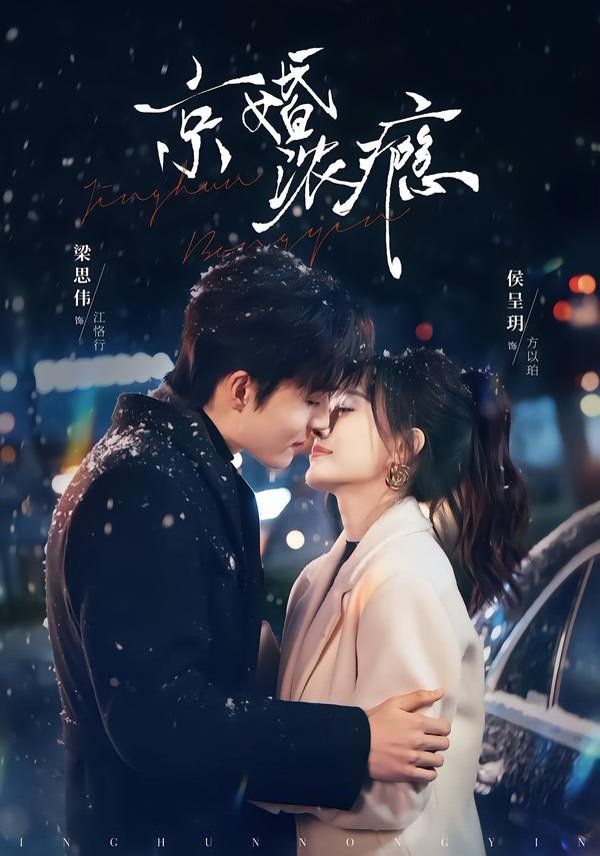 京婚浓瘾}