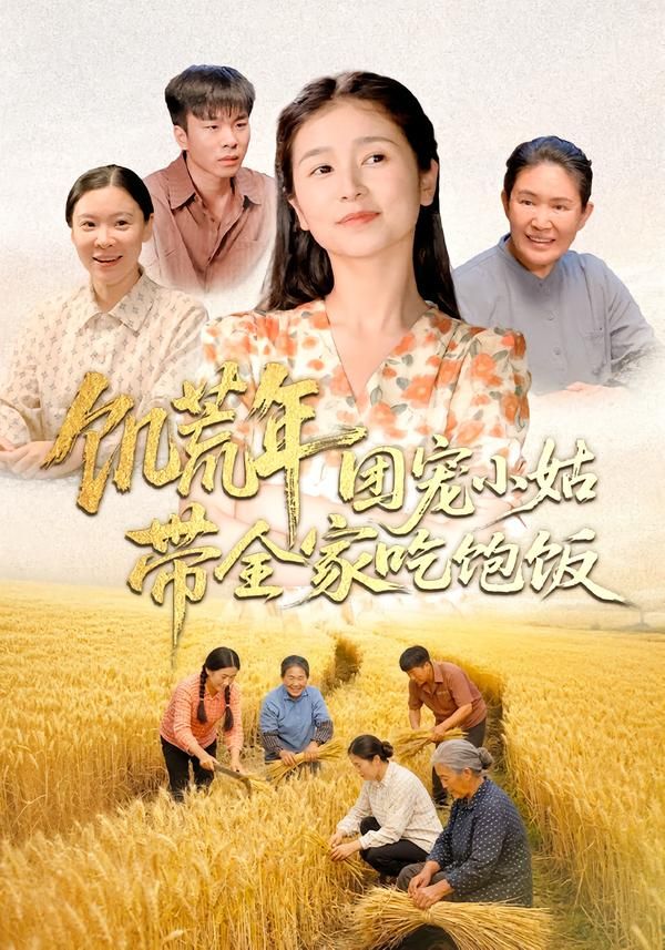 饥荒年团宠小姑带全家吃饱饭}