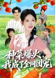 种菜爆火，我成了全网团宠}