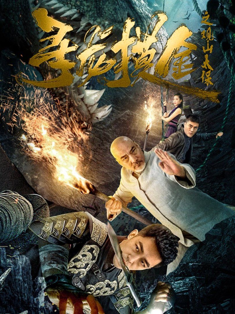 寻龙摸金之观山太保}
