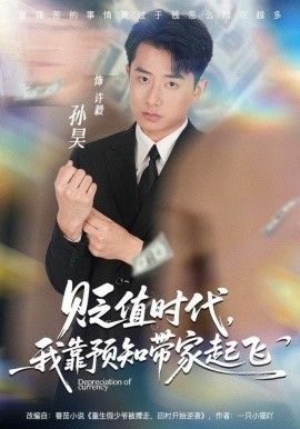 贬值时代，我靠预知带家起飞}