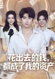 花出去的钱都成了我的资产}