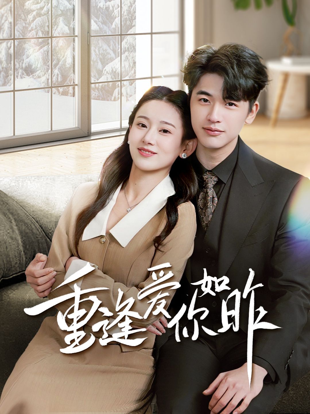 重逢爱你如昨}