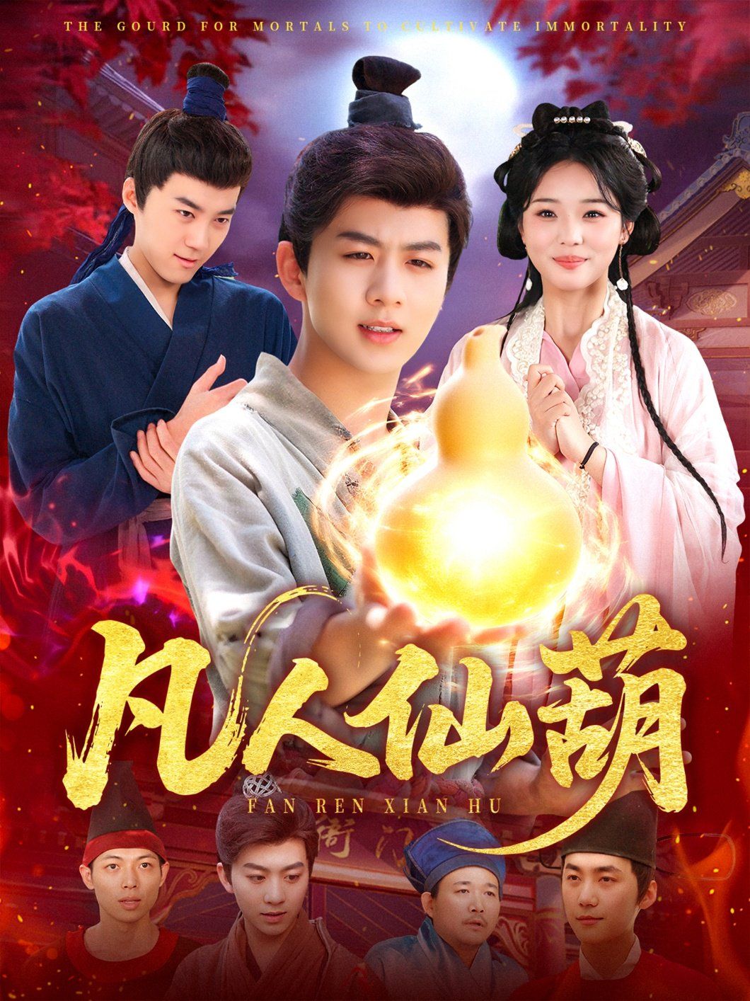 凡人仙葫}