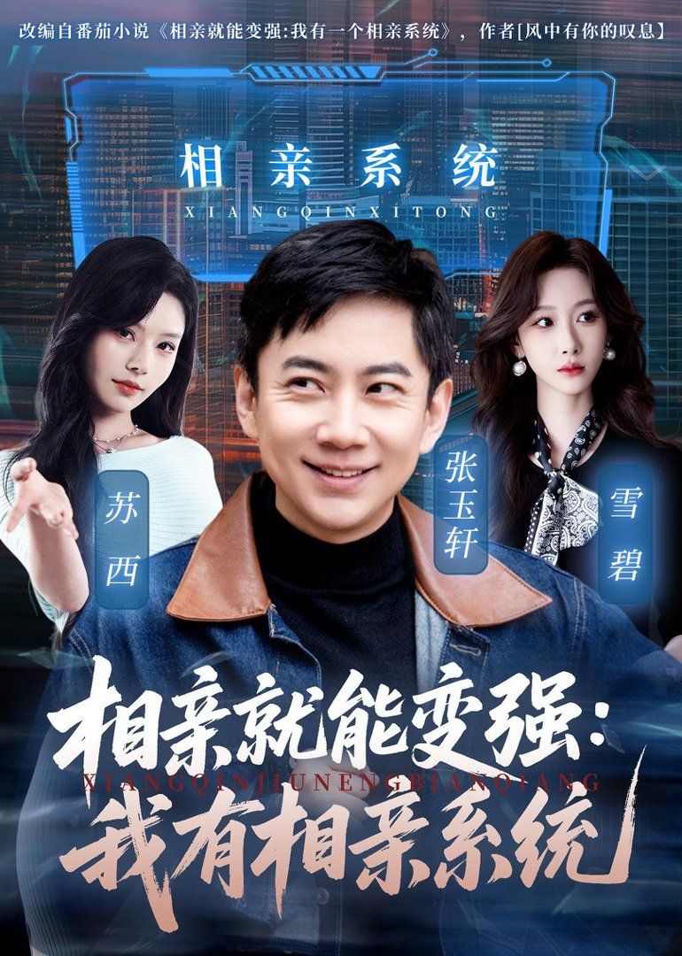 相亲就能变强：我有相亲系统}