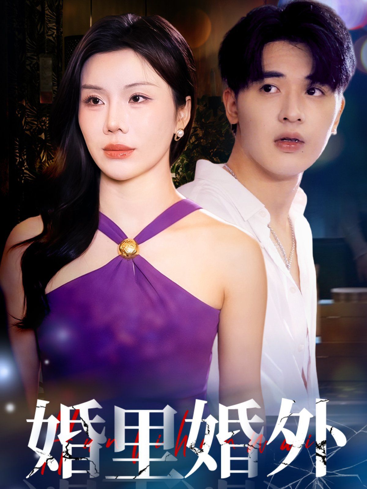 婚里婚外}
