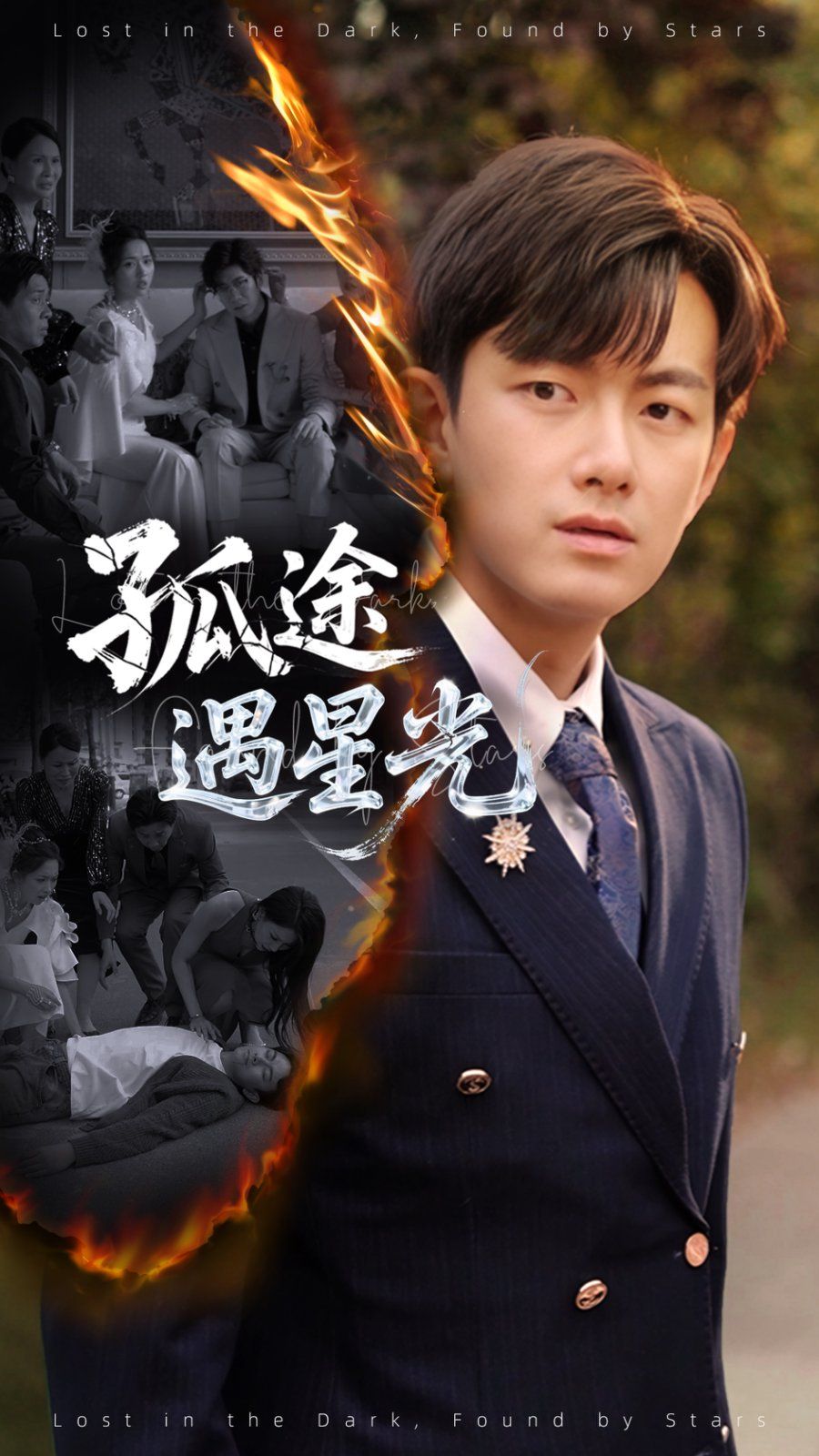 孤途遇星光}