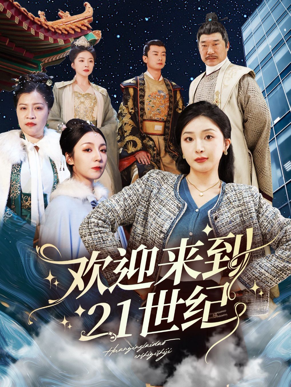 欢迎来到21世纪}