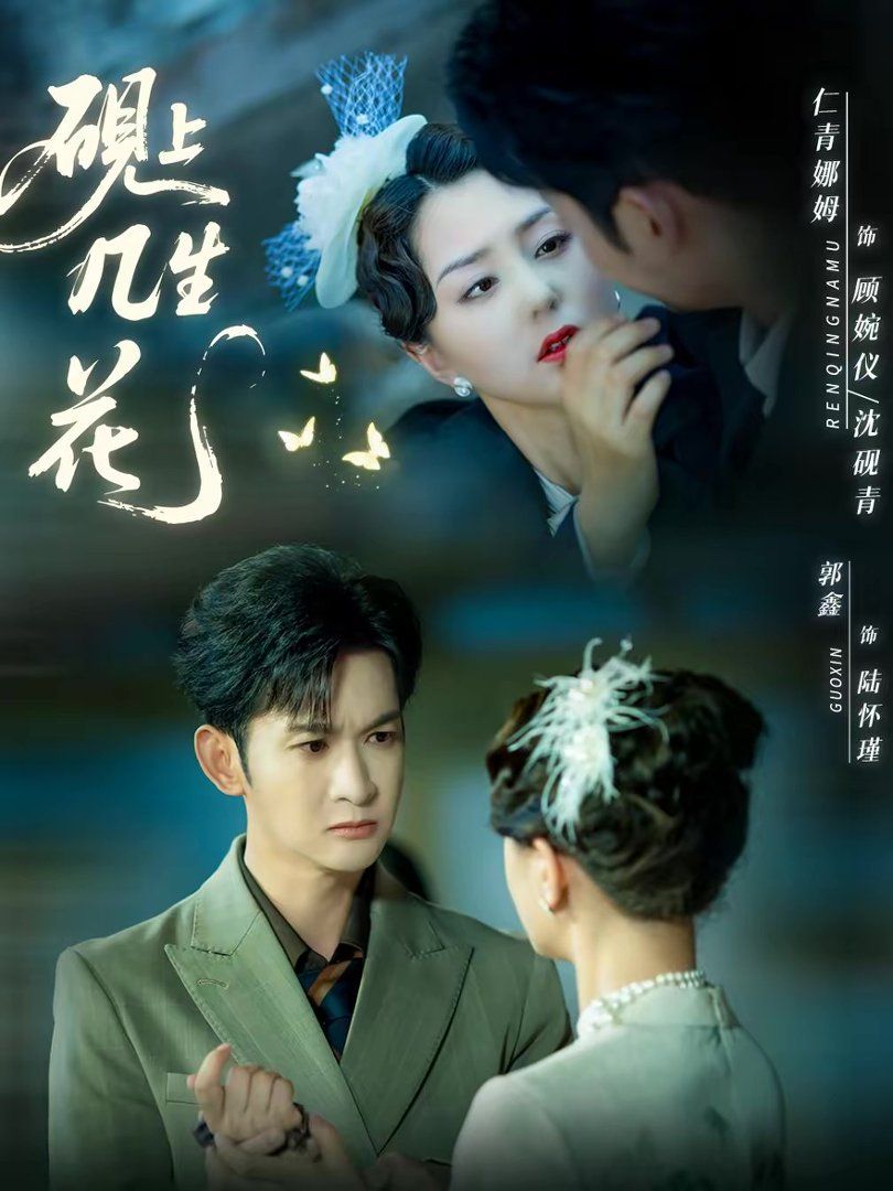 砚上几生花}