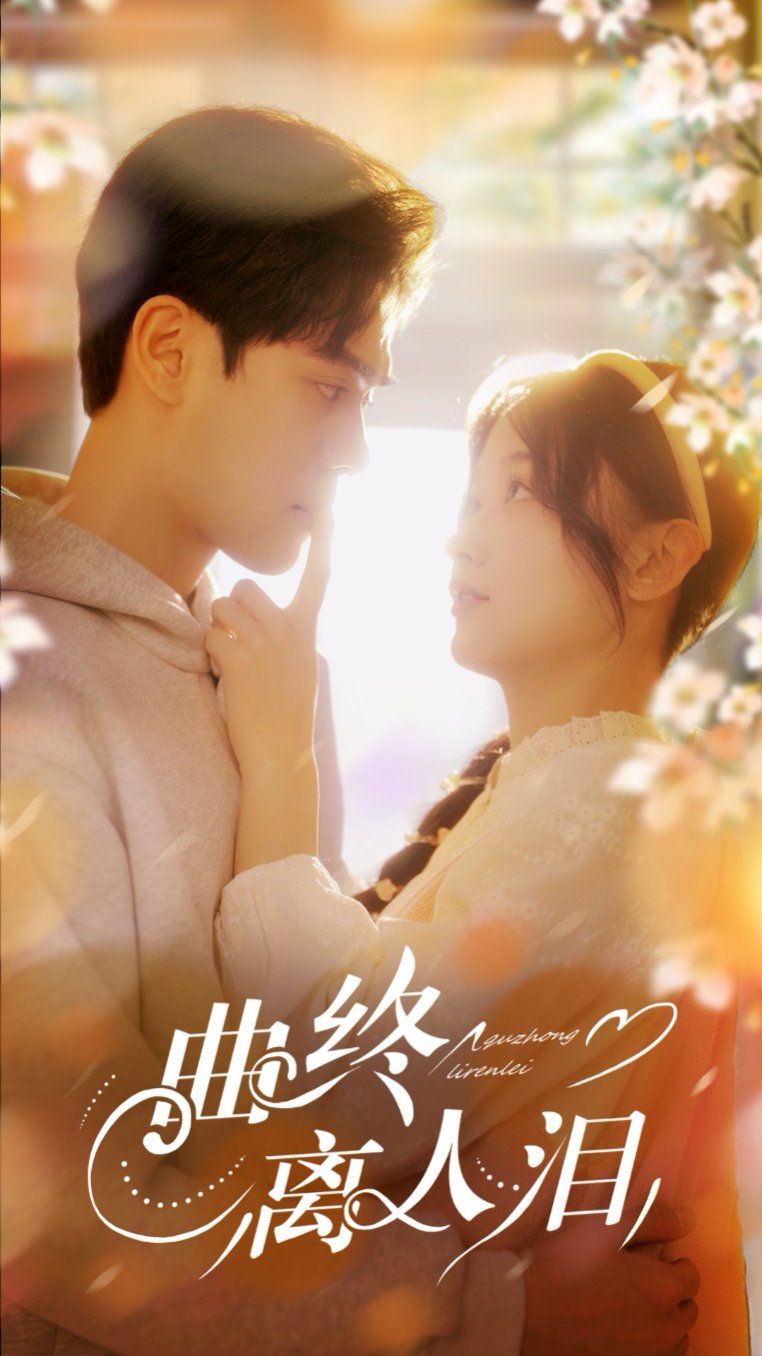 曲终离人泪}
