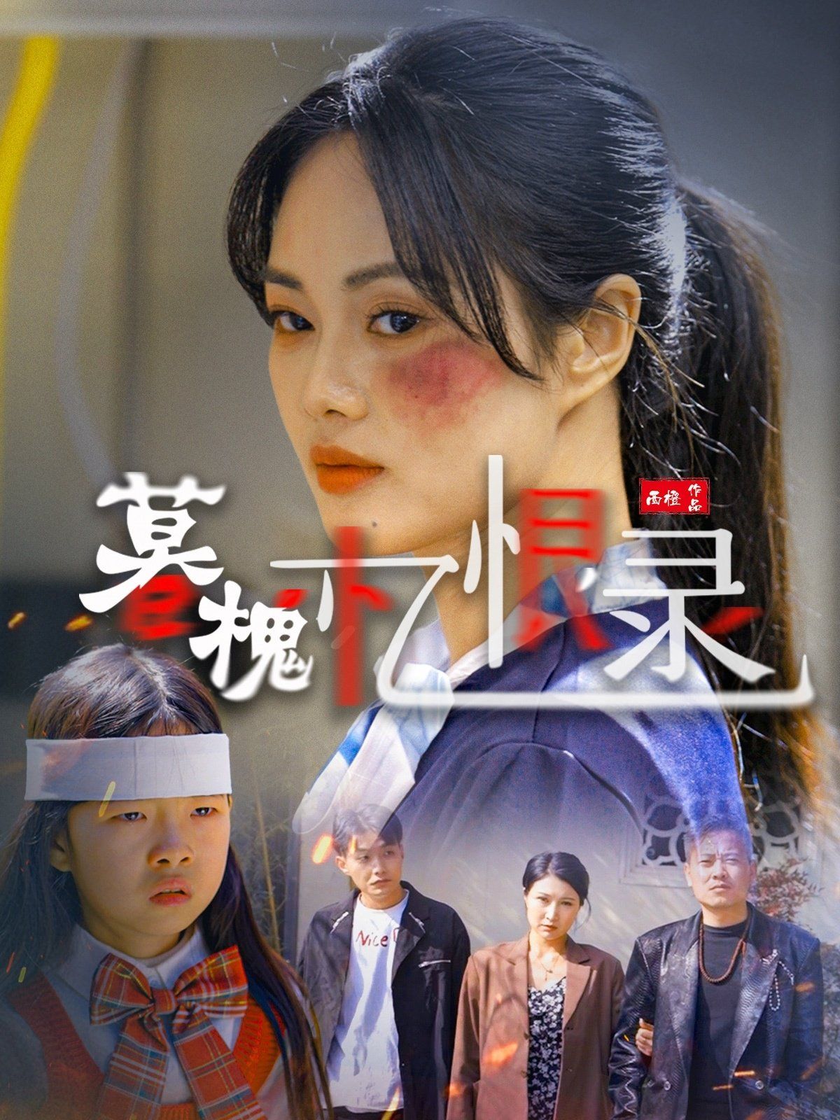 暮槐忆恨录}