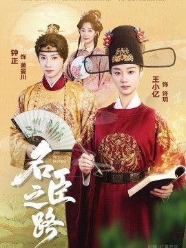 名臣之路}