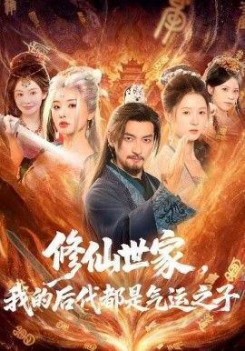 修仙世家，我的后代都是气运之子}