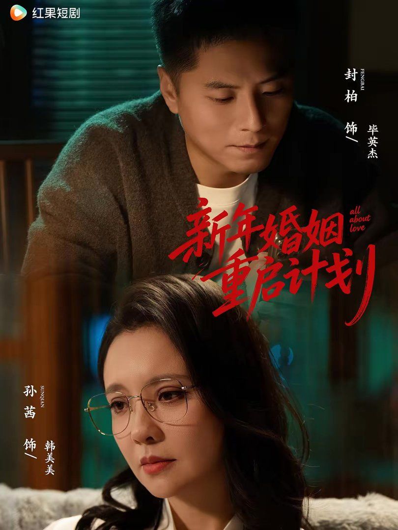 新年婚姻重启计划}