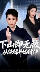 下山即无敌，从保镖开始封神
