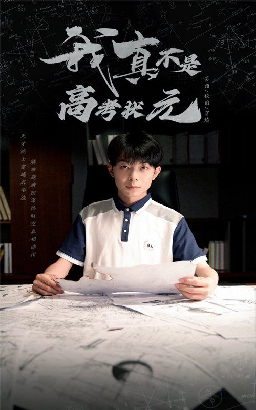 我真不是高考状元}