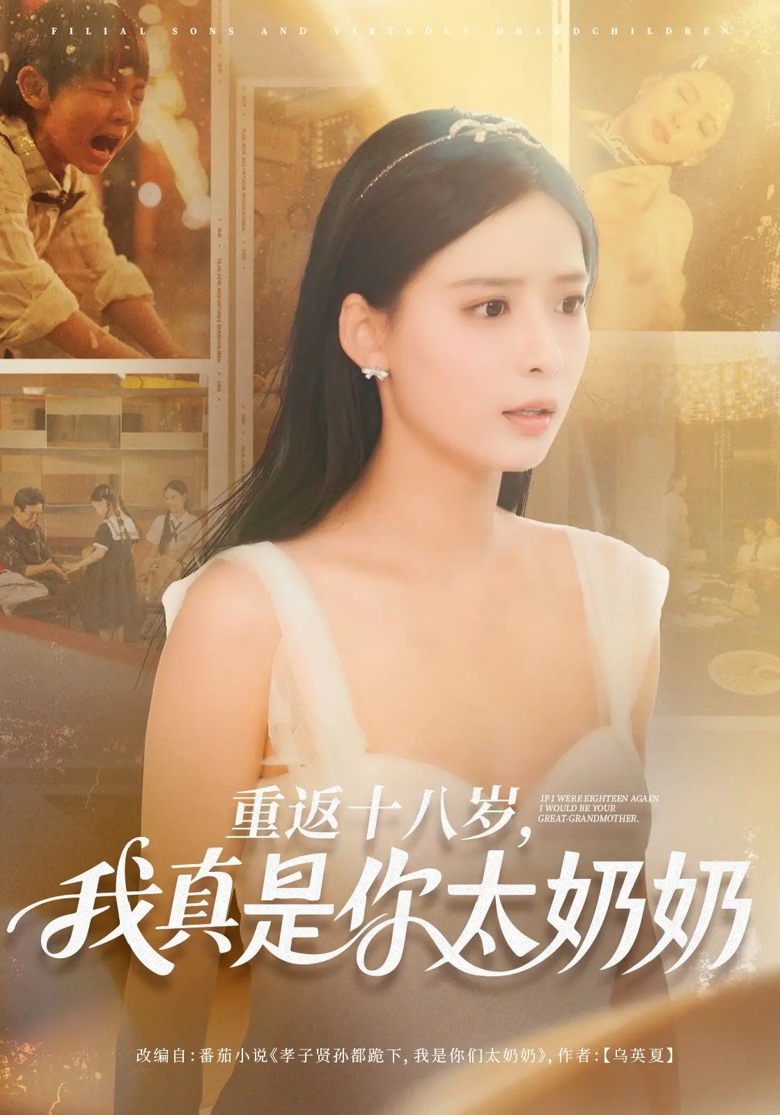 重返十八岁我真是你太奶奶}