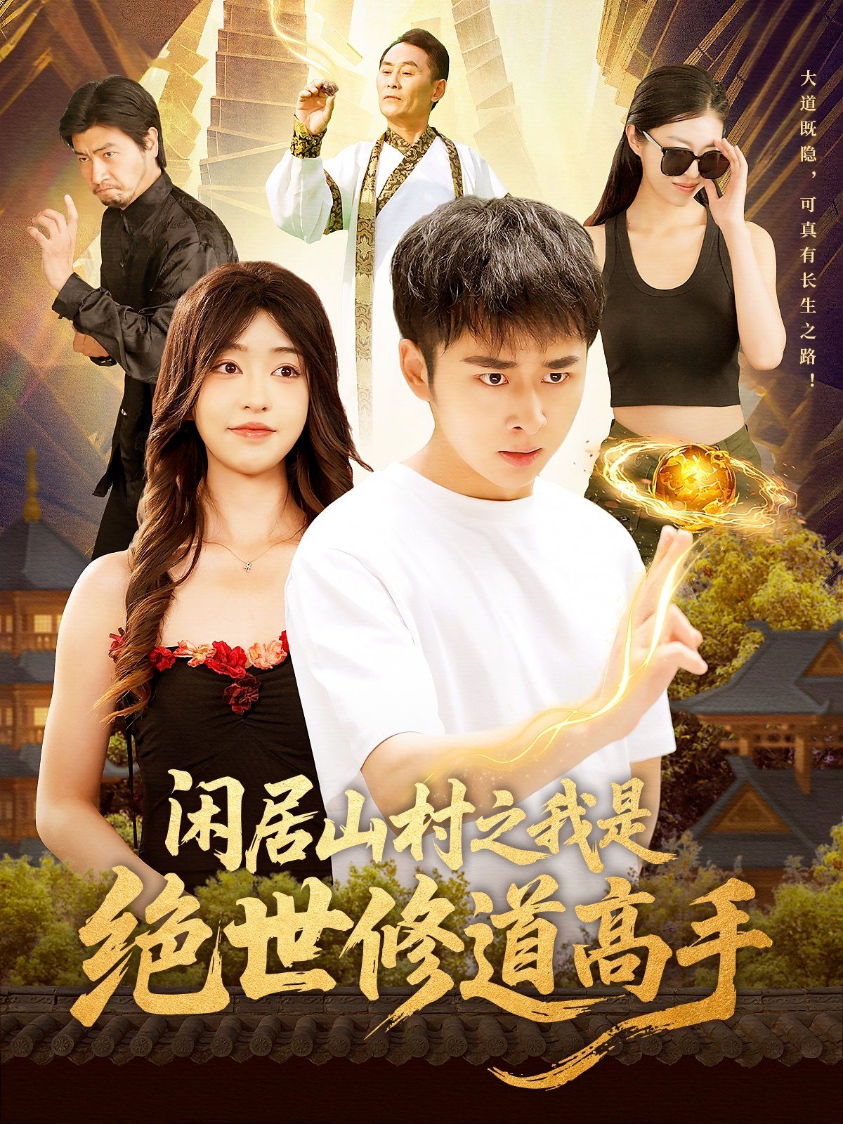 闲居山村之我是绝世修道高手}