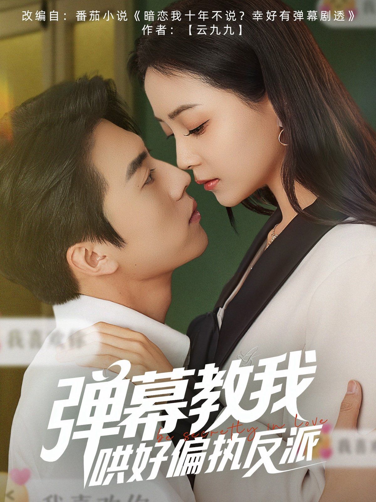 弹幕教我哄好偏执反派}