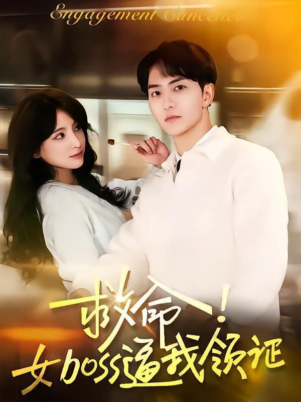 救命女boss逼我领证}