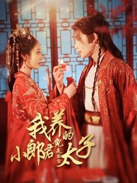 我养的小郎君竟是东宫太子＆卿与天争娇}