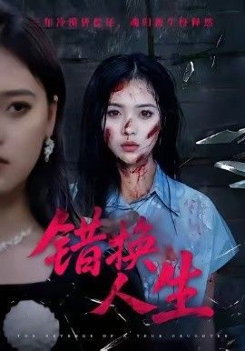 错换人生}
