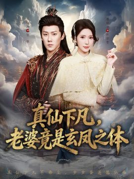 真仙下凡，老婆竟是玄凤之体}