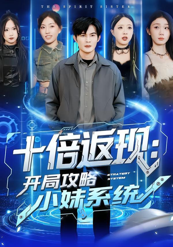 十倍返现：开局攻略小妹系统}