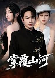 掌覆山河，江城月满}